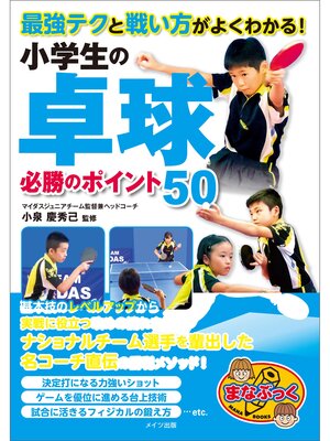 cover image of 最強テクと戦い方がよくわかる!　小学生の卓球　必勝のポイント50